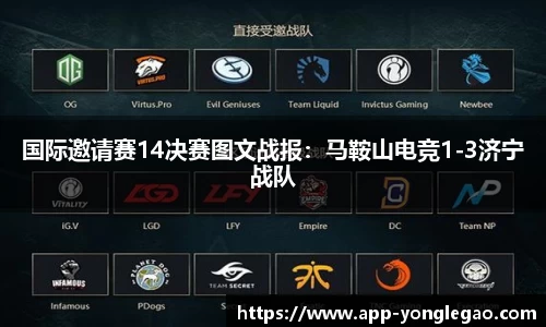 国际邀请赛14决赛图文战报:马鞍山电竞1-3济宁战队