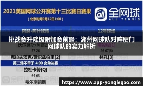 挑战赛升降级附加赛前瞻:湖州网球队对阵厦门网球队的实力解析