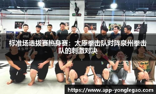 标准场选拔赛热身赛:太原拳击队对阵泉州拳击队的刺激对决