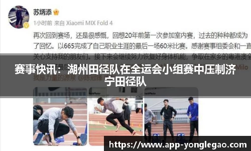 赛事快讯:湖州田径队在全运会小组赛中压制济宁田径队