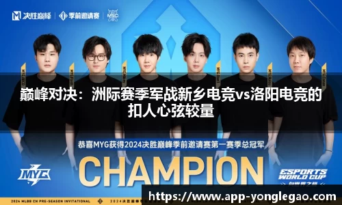 巅峰对决:洲际赛季军战新乡电竞vs洛阳电竞的扣人心弦较量
