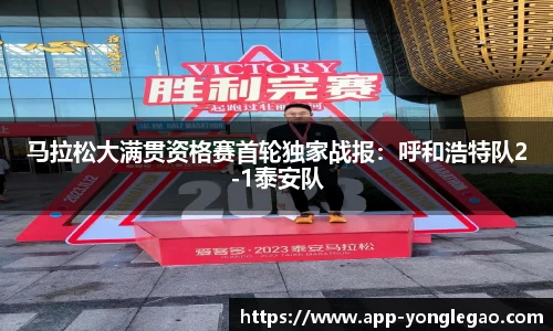 马拉松大满贯资格赛首轮独家战报:呼和浩特队2-1泰安队