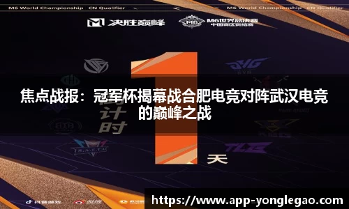 焦点战报:冠军杯揭幕战合肥电竞对阵武汉电竞的巅峰之战