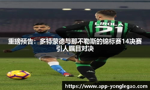 重磅预告:多特蒙德与那不勒斯的锦标赛14决赛引人瞩目对决