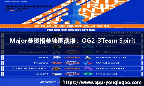 Major赛资格赛独家战报:OG2-3Team Spirit