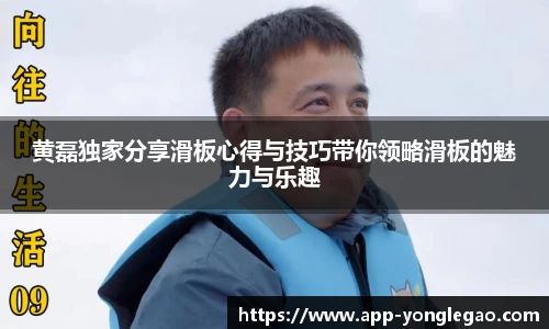 黄磊独家分享滑板心得与技巧带你领略滑板的魅力与乐趣