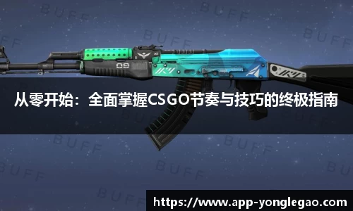 从零开始:全面掌握CSGO节奏与技巧的终极指南