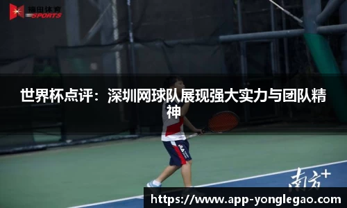 世界杯点评:深圳网球队展现强大实力与团队精神