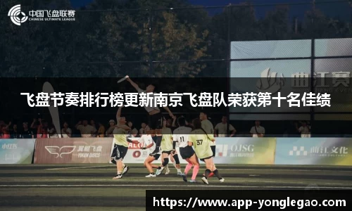 飞盘节奏排行榜更新南京飞盘队荣获第十名佳绩