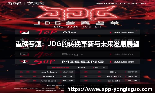 重磅专题:JDG的转换革新与未来发展展望