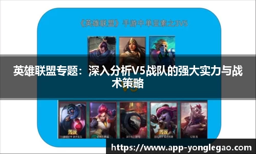 英雄联盟专题:深入分析V5战队的强大实力与战术策略