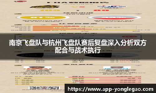 南京飞盘队与杭州飞盘队赛后复盘深入分析双方配合与战术执行