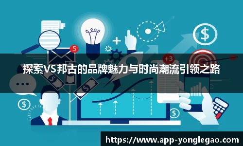 探索VS邦古的品牌魅力与时尚潮流引领之路